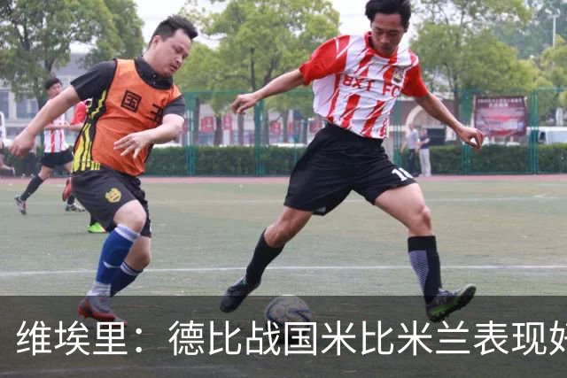 维埃里：德比战国米比米兰表现好 伊布状态一般