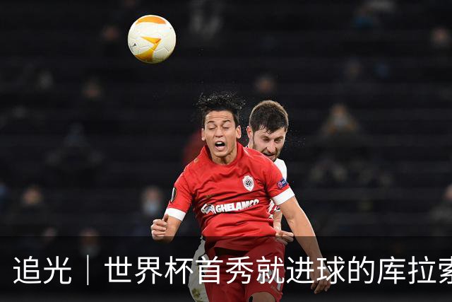 追光｜世界杯首秀就进球的库拉索是“何方神圣”